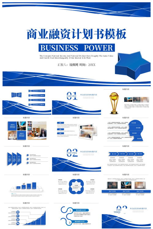 商业融资计划书营销策划书PPT模板 企业策划高效呈现指南